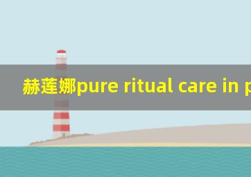 赫莲娜pure ritual care in peel